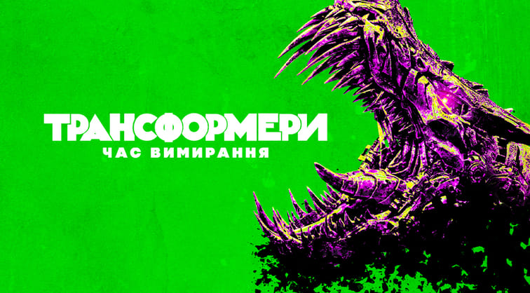 Трансформери: Час вимирання