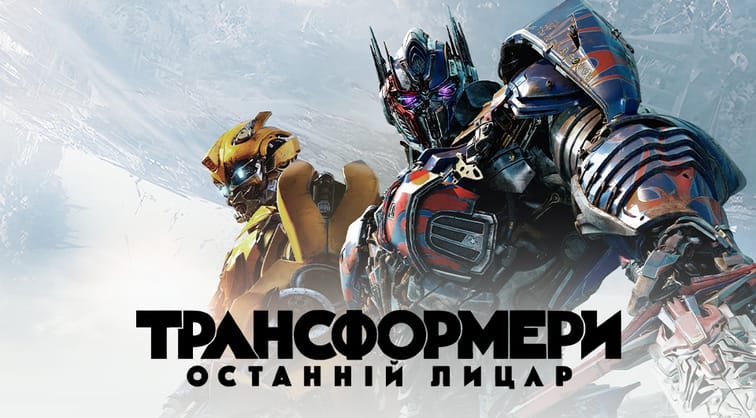 Трансформери: Останній лицар