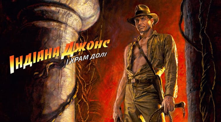 Індіана Джонс і Храм долі