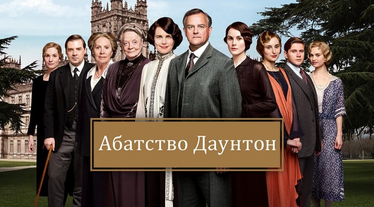 Абатство Даунтон