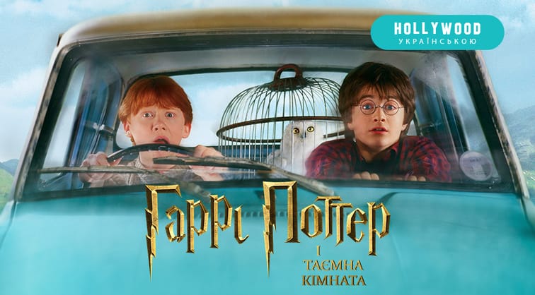 Гаррі Поттер і Таємна кімната