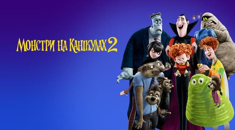 Монстри на канікулах 2