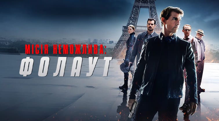 Місія неможлива: Фолаут