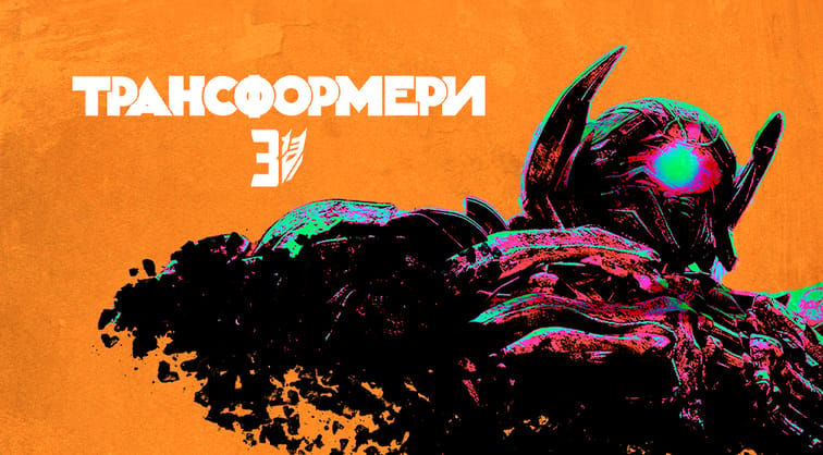Трансформери: Темний бік Місяця