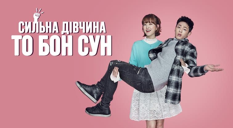 Сильна дівчина То Бон Сун