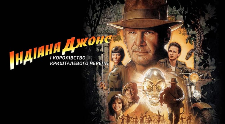 Індіана Джонс і королівство кришталевого черепа