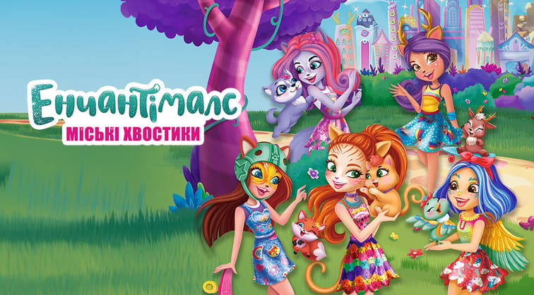 Міські хвостики Енчантімалс