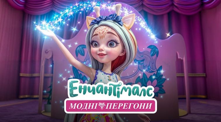 Енчантімалс: Модні перегони