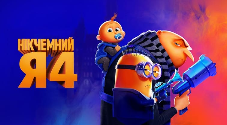 Нікчемний Я 4