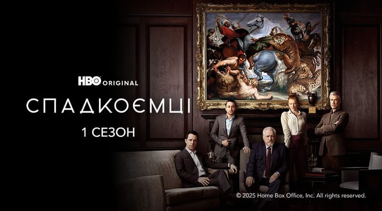 Спадкоємці: 1 Сезон