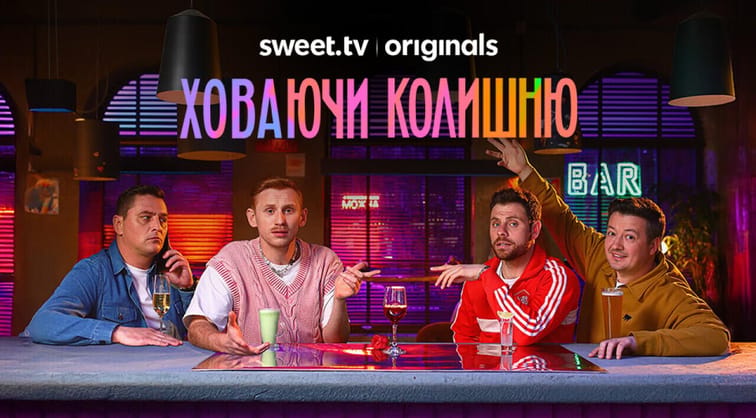 Ховаючи колишню