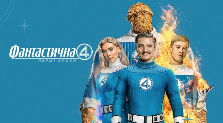 Фантастична 4: Перші кроки