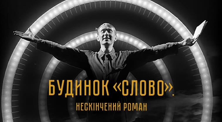 Будинок «Слово». Нескінчений роман