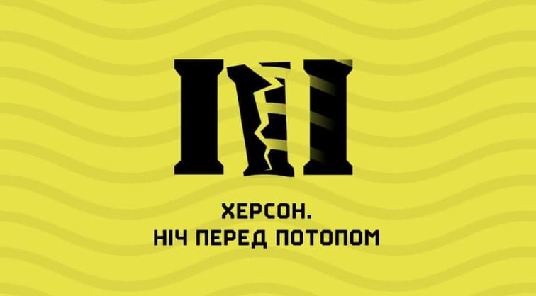 Херсон. Ніч перед потопом