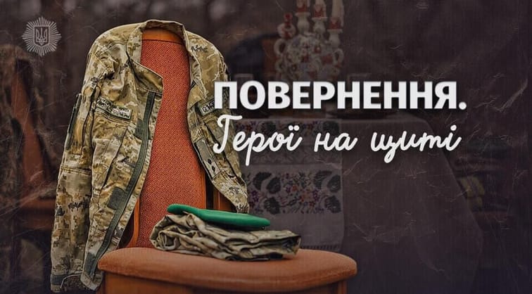 Повернення. Герої на щиті