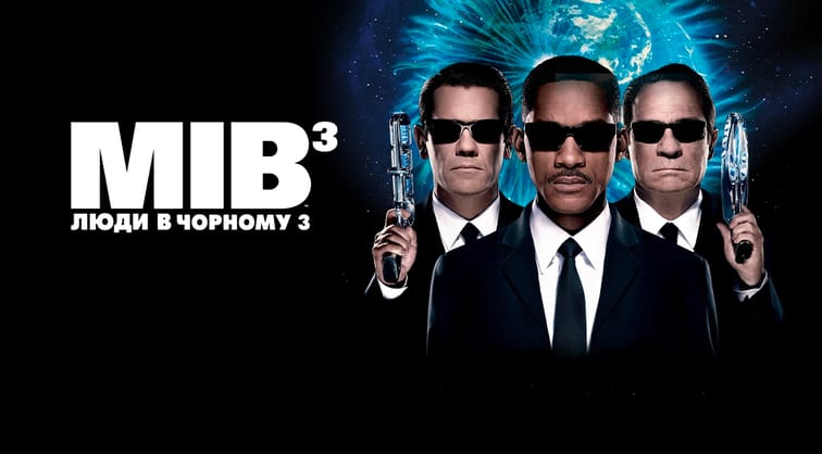 Люди в чорному 3