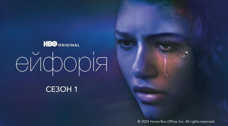 Ейфорія: 1 Сезон