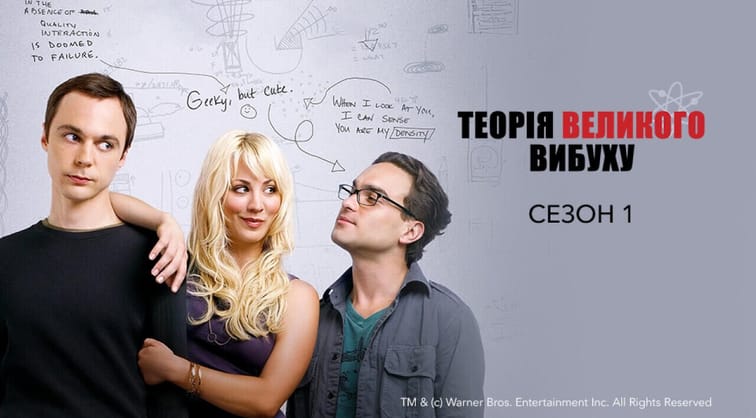 Теорія великого вибуху: 1 Сезон
