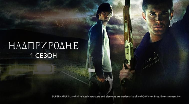 Надприродне: 1 Сезон
