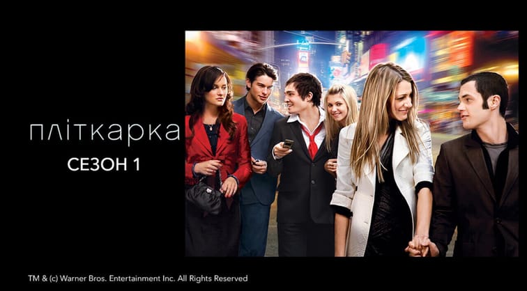 Пліткарка: 1 Сезон