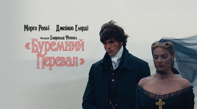 «Буремний перевал»