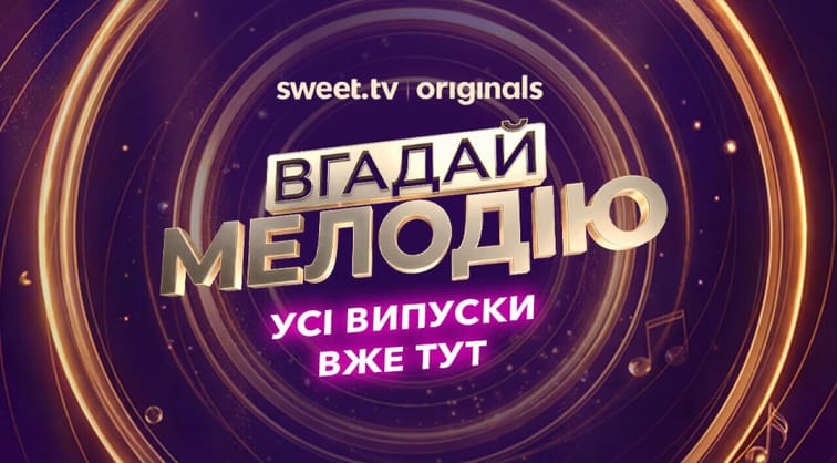 Вгадай мелодію