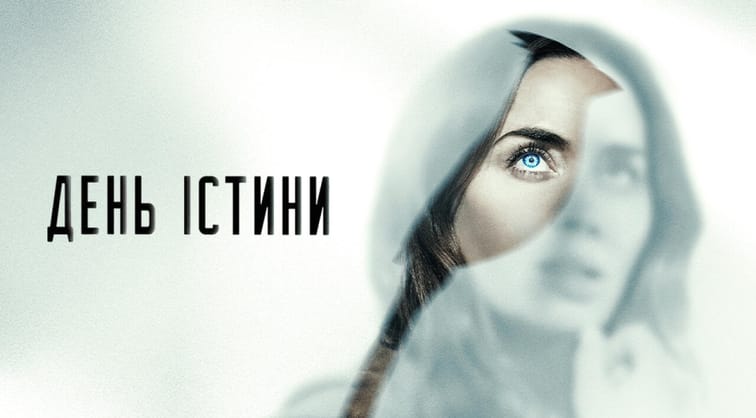 День істини