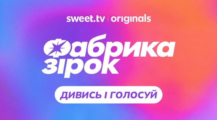 Фабрика зiрок