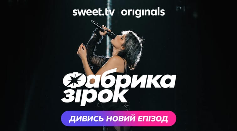 Фабрика зiрок