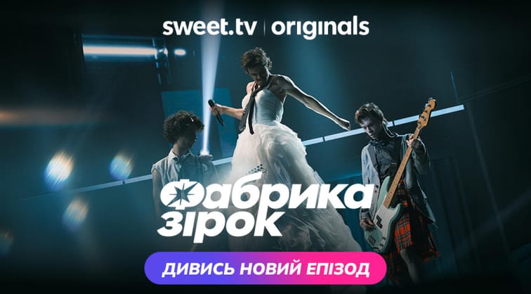Фабрика зiрок