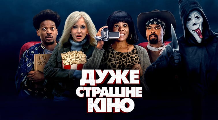 Дуже страшне кіно