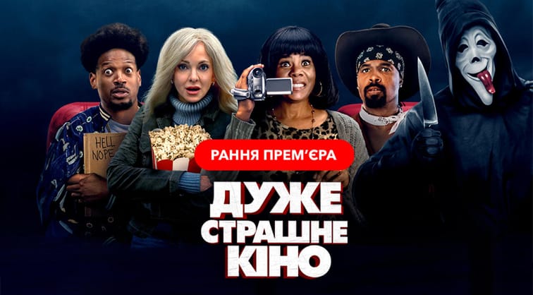 Дуже страшне кіно