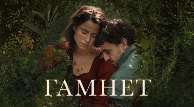 Гамнет