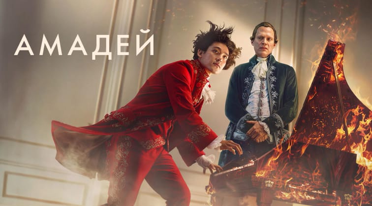 Амадей