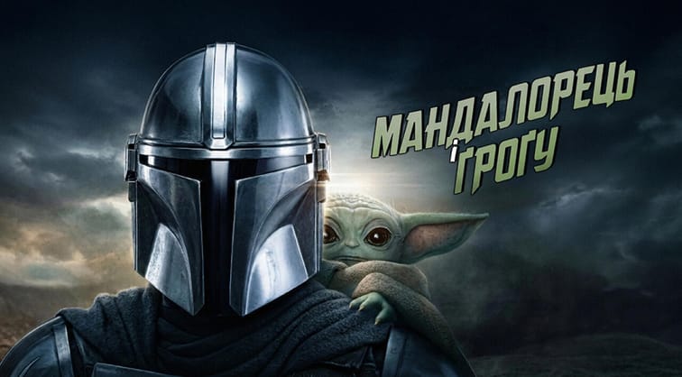 Мандалорець і Ґроґу