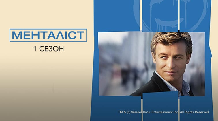 Менталіст: 1 Сезон