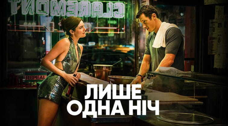 Лише одна ніч