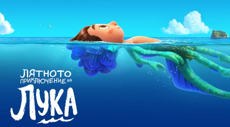 Лятното приключение на Лука
