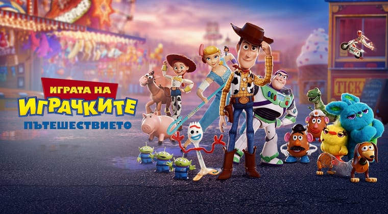 Играта на играчките: Пътешествието