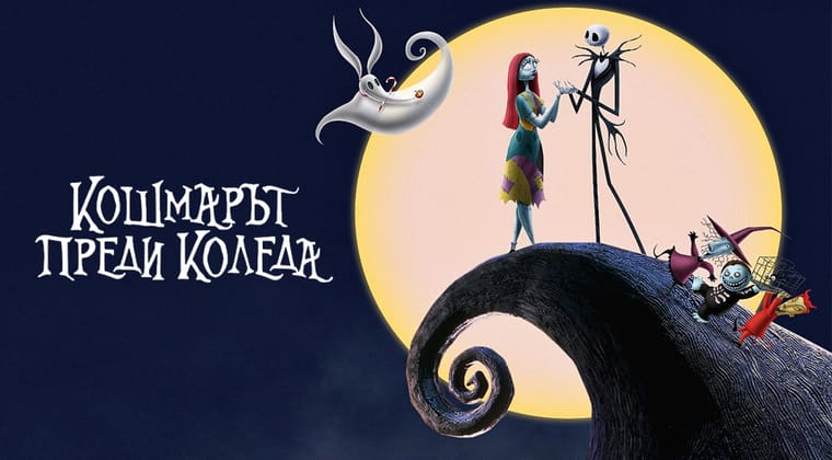 Кошмарът преди Коледа