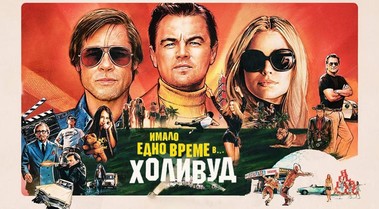 Имало едно време в... Холивуд