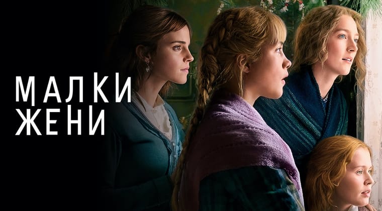 Малки жени