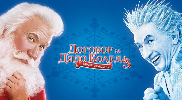 Договор за Дядо Коледа 3: Избягалият Дядо Коледа