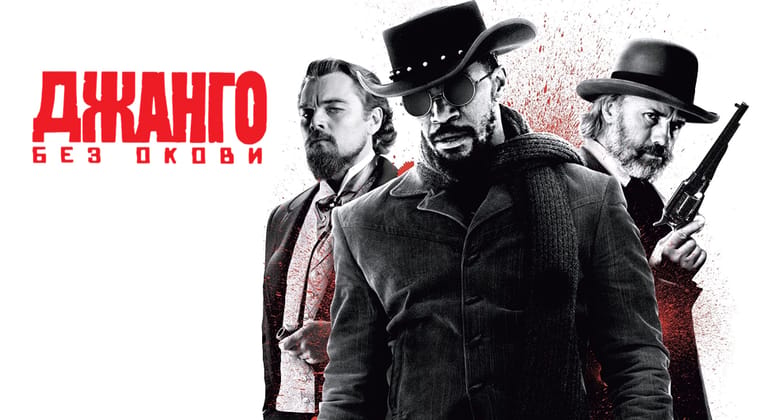 Джанго без окови