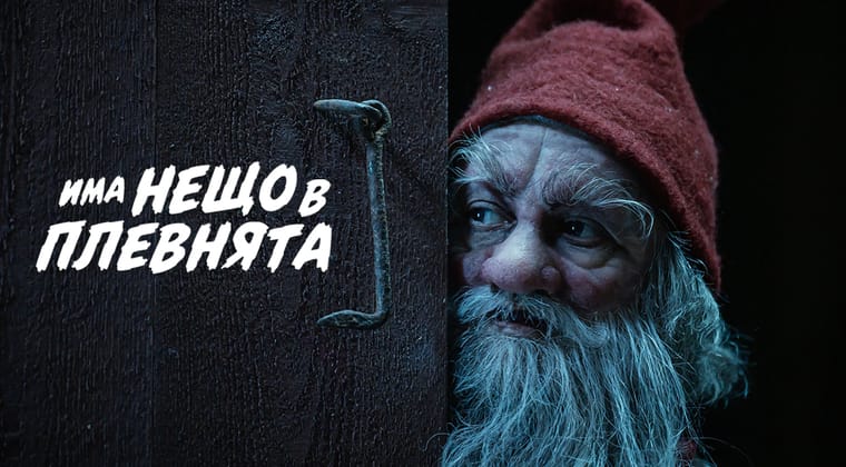 Има нещо в плевнята