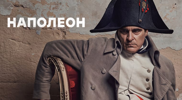 Наполеон