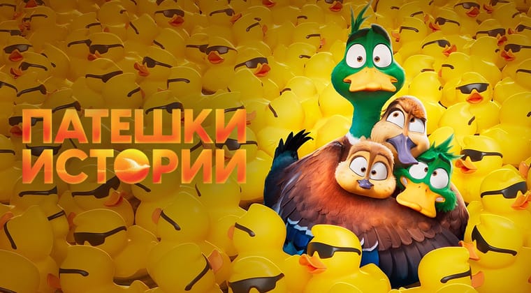 Патешки истории