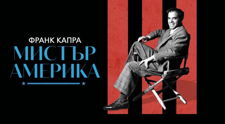 Франк Капра: Мистър Америка