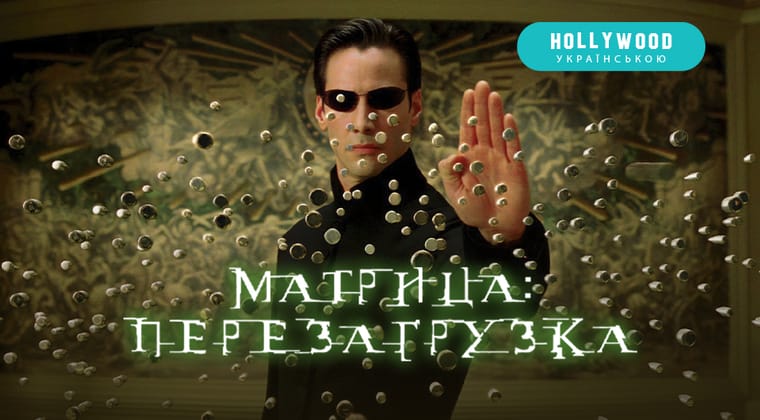 Матрица: Перезагрузка