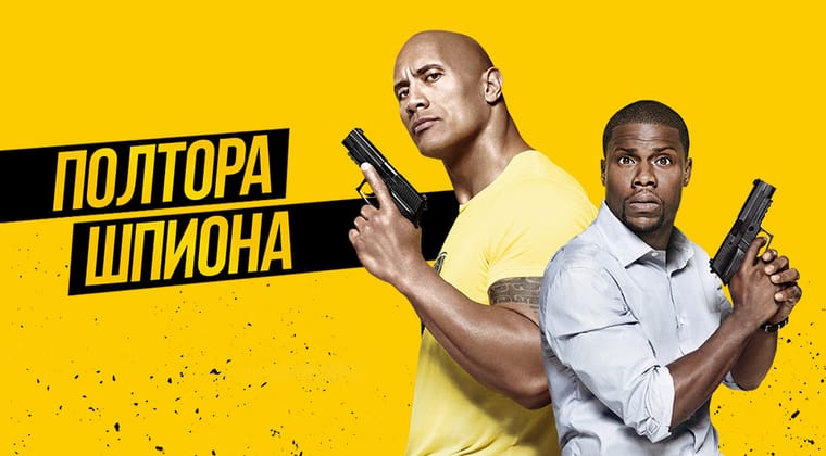 Полтора шпиона